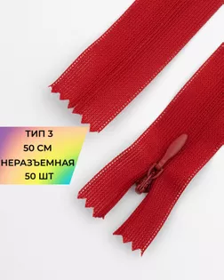 Молния потайная с усиленной тесьмой н/р Т3 50см (50шт) арт. ПТМО-49-186-38060.192