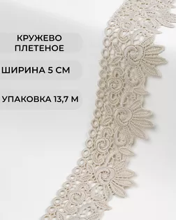 Кружево плетеное ш.5см (13,7м) арт. КП-335-14-37885.014 Кружево плетеное ш.5см (13,7м) арт. КП-335-14-37885.014
