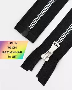 Молния трактор Т5 разъем. 70см уп.10шт арт. ММТ-474-1-47235.001