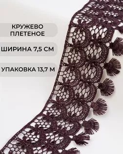 Кружево плетеное ш.7,5см (13,7м) арт. КП-213-11-30098.007