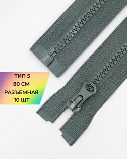 Молния трактор Т5 1зам. 80см 10шт арт. ММТ-119-13-34222.011