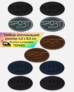 Набор аппликаций термо р.4,5х8,5см (в упаковке 10 шт.) арт. АНС-94-1-41072