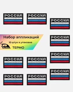 Аппликация термо "Россия" р.4,5х8,2см (в упаковке 10 шт.) арт. АД-339-1-47793