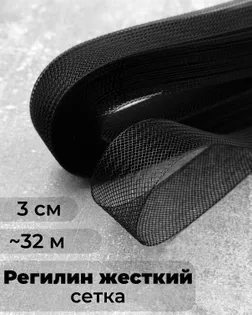 Регилин-сетка ш.3см; пл.~4,5гр/м.п.(~32м) Жесткий. арт. РС-45-2-47828.002