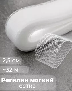Регилин-сетка ш.2,5см; пл.~2,2гр/м.п. (~32м).Мягкий арт. РС-42-1-47825.001