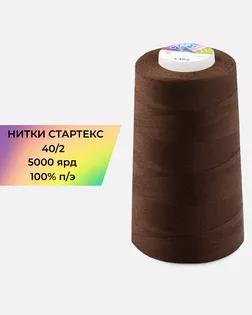 Нитки п/э Стартекс 40/2 5000 ярд коричневый col.338 арт. НИ2-60-451-36567