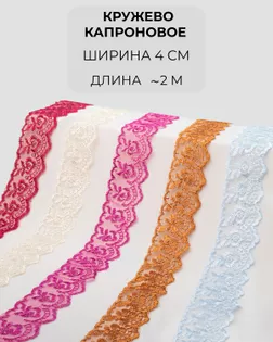 Кружево капрон набор ш.4см (5 цветов ~2метра каждый) арт. КК-239-2-46098.002