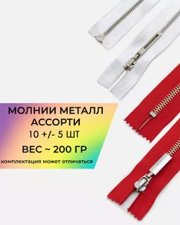 Молния металл ((ассорти) 10 шт +/- 5) ~200гр комплектация может отличаться) арт. МАС-38-1-46229.003