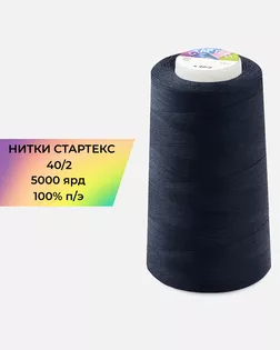Нитки п/э Стартекс 40/2 5000 ярд синий Col.19-3920 арт. НИ2-60-46-32331