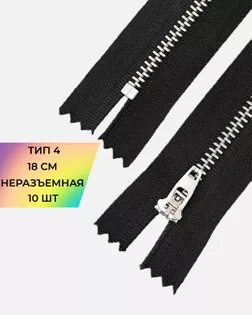 Молния металл джинсовая н/р Т4 18см уп.10шт арт. ММБ-113-1-47225.001