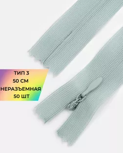 Молния потайная с усиленной тесьмой н/р Т3 50см (50шт) арт. ПТМО-49-46-38060.058