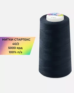 Нитки п/э Стартекс 40/2 5000 ярд синий Col.19-4024 арт. НИ2-60-47-32332