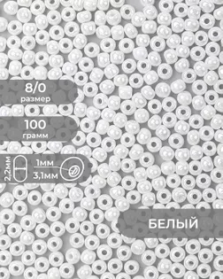 Бисер (стекло) FGB 8/0, 100г арт. БИК-15-24-32656.005