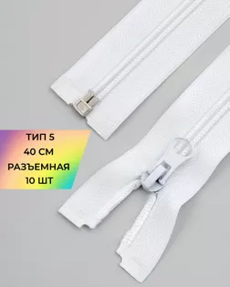 Молния спираль р/м Т5 1зам. 40см (10шт) арт. ММС-288-20-45831.020 Молния спираль р/м Т5 1зам. 40см (10шт) арт. ММС-288-20-45831.020