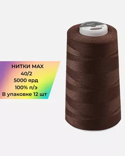 Нитки п/э MAX №277 5000ярд арт. НИ2-176-1-48122