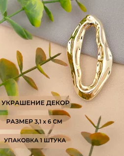 Декоративный элемент р. 3,1х6 см 1 шт арт. ДЭМ-290-1-48634.001