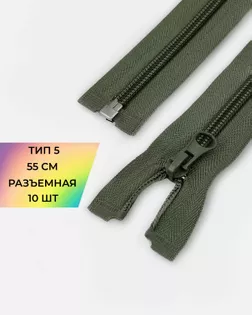 Молния спираль Т5 55см (10шт) арт. ММС-361-10-48665.011 Молния спираль Т5 55см (10шт) арт. ММС-361-10-48665.011