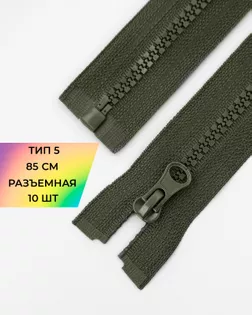 Молния трактор Т5 1зам. 85см (10шт) арт. ММТ-536-7-48668.007 Молния трактор Т5 1зам. 85см (10шт) арт. ММТ-536-7-48668.007