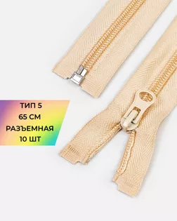 Молния спираль Т5 1зам. 65см (10шт) арт. ММС-363-15-48669.015 Молния спираль Т5 1зам. 65см (10шт) арт. ММС-363-15-48669.015