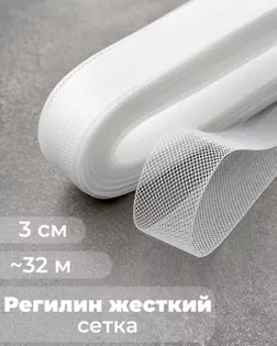 Регилин-сетка ш.3см; пл.~4,5гр/м.п.(~32м) Жесткий. арт. РС-45-1-47828.001