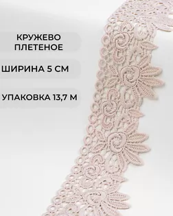 Кружево плетеное ш.5см (13,7м) арт. КП-335-23-37885.023 Кружево плетеное ш.5см (13,7м) арт. КП-335-23-37885.023