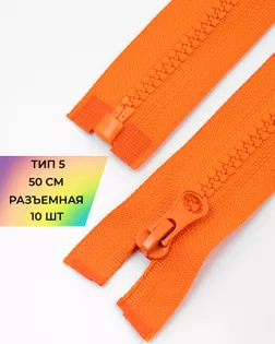 Молния трактор Т5 1зам. 50см (10шт) арт. ММТ-121-27-34233.026 Молния трактор Т5 1зам. 50см (10шт) арт. ММТ-121-27-34233.026
