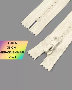 Молния трактор н/р Т5 35см (усиленное звено) 10шт. арт. ММТ-493-5-48090.005