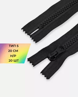 Молния трактор Т5 н/р 20см 20шт (черный) арт. ММТ-451-1-46569.001