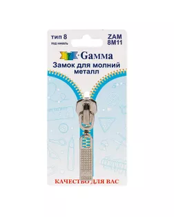 Бегунок к молнии металл Т8 ZAM 8M11 уп.1шт (никель) арт. БМЕТ8-7-1-43802