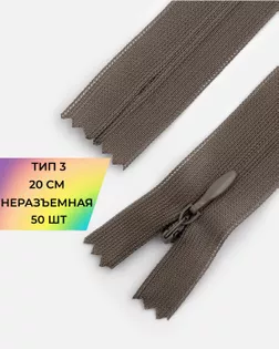 Молния потайная с усиленной тесьмой н/р Т3 20см (50шт) арт. ПТМО-50-42-38061.014