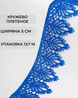 Кружево плетеное ш.5см (13,7м) арт. КП-334-7-37874.004