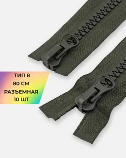 Молния трактор Т8 2замка 80см 10шт арт. ММТ-140-3-34664.003