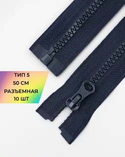 Молния трактор Т5 1зам. 50см (10шт) арт. ММТ-121-7-34233.001 Молния трактор Т5 1зам. 50см (10шт) арт. ММТ-121-7-34233.001