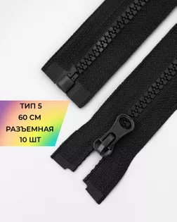 Молния трактор Т5 1зам. 60см (10шт) арт. ММТ-366-1-44297.001