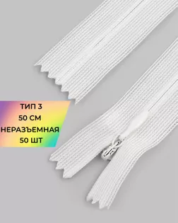 Молния потайная с усиленной тесьмой н/р Т3 50см (50шт) арт. ПТМО-49-9-38060.009