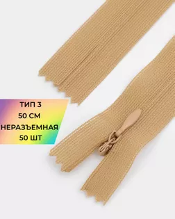 Молния потайная с усиленной тесьмой н/р Т3 50см (50шт) арт. ПТМО-49-167-38060.169