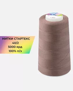Нитки п/э Стартекс 40/2 5000 ярд коричневый Col.17-1516 арт. НИ2-60-55-32345
