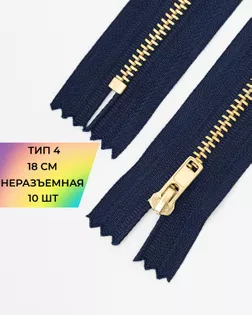 Молния металл джинсовые н/р Т4 18см уп.10шт арт. ММБ-114-2-47226.002 Молния металл джинсовые н/р Т4 18см уп.10шт арт. ММБ-114-2-47226.002