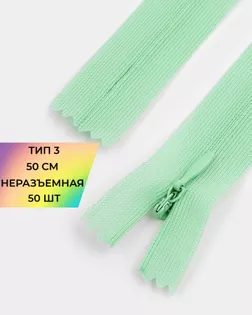 Молния потайная Т3 50см (усиленная тесьма) арт. ПТМО-19-20-14464.031