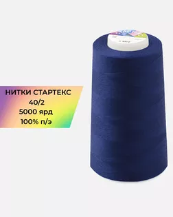 Нитки п/э Стартекс 40/2 5000 ярд синий Col.19-3864 арт. НИ2-60-57-32335