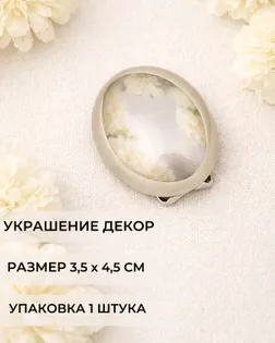Декоративный элемент р. 3,5х4,5 см 1 шт арт. ДЭМ-289-2-48635.002