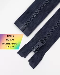 Молния трактор Т5 1зам. 80см 10шт арт. ММТ-119-7-34222.015