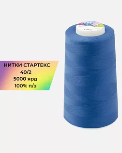 Нитки п/э Стартекс 40/2 5000 ярд синий Col.18-4244 арт. НИ2-60-59-32337
