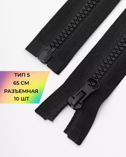 Молния трактор Т5 разъем. 65см уп.10шт арт. ММТ-471-1-47217.001