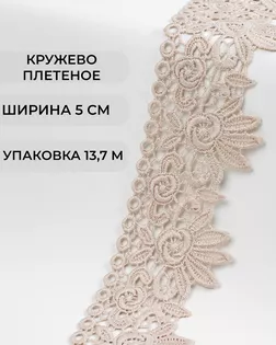 Кружево плетеное ш.5см (13,7м) арт. КП-335-16-37885.016 Кружево плетеное ш.5см (13,7м) арт. КП-335-16-37885.016