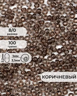 Бисер (стекло) FGB 8/0, 100г арт. БИК-15-6-32656.001