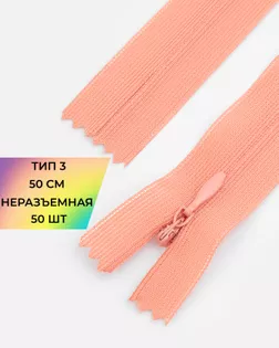 Молния потайная с усиленной тесьмой н/р Т3 50см (50шт) арт. ПТМО-49-140-38060.156