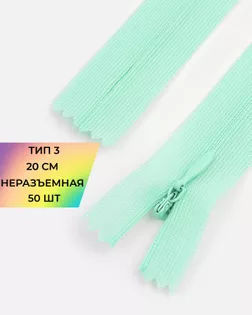Молния потайная Т3 20см (усиленная тесьма) 50шт арт. ПТМО-24-71-16881.078