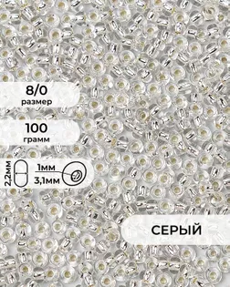 Бисер (стекло) FGB 8/0, 100г арт. БИК-15-11-32656.012