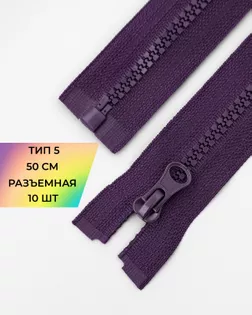 Молния трактор Т5 1зам. 50см (10шт) арт. ММТ-121-13-34233.013 Молния трактор Т5 1зам. 50см (10шт) арт. ММТ-121-13-34233.013